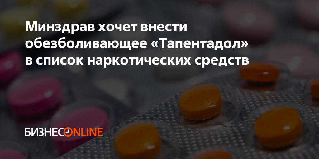 Минздрав хочет внести обезболивающее «Тапентадол» в список ...