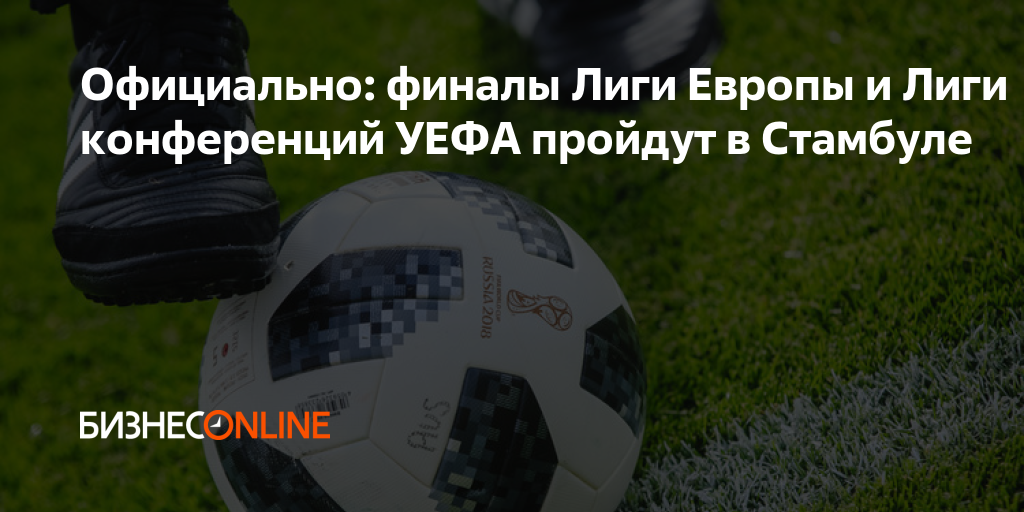 Официально: финалы Лиги Европы и Лиги конференций УЕФА пройдут в Стамбуле