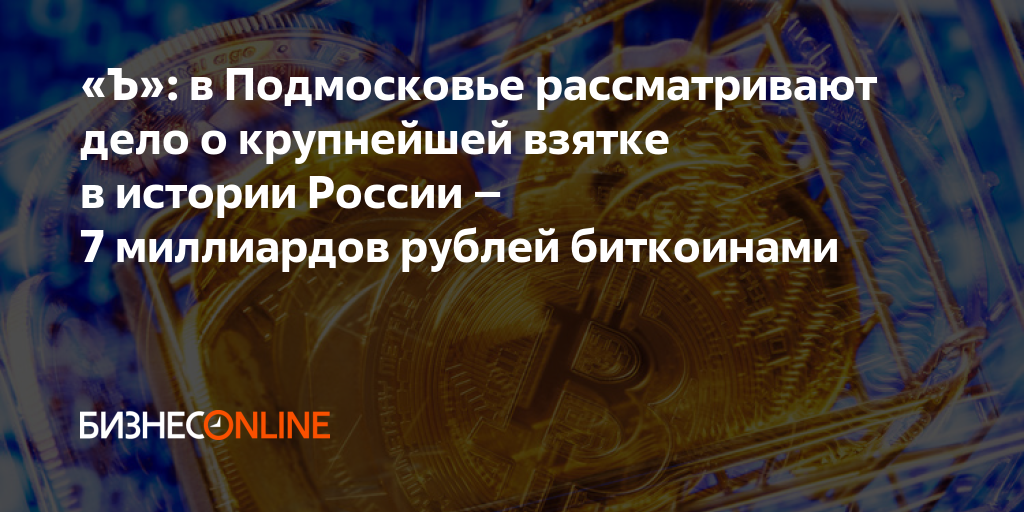 «Ъ»: в Подмосковье рассматривают дело о крупнейшей взятке в истории ...