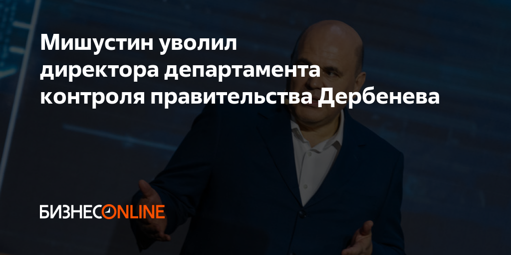 Директора департамента контроля правительства Евгения Дербенева уволили