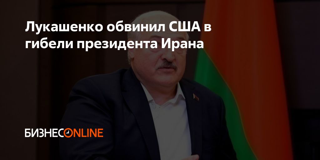 Лукашенко обвиняют. Лукашенко обвиняют