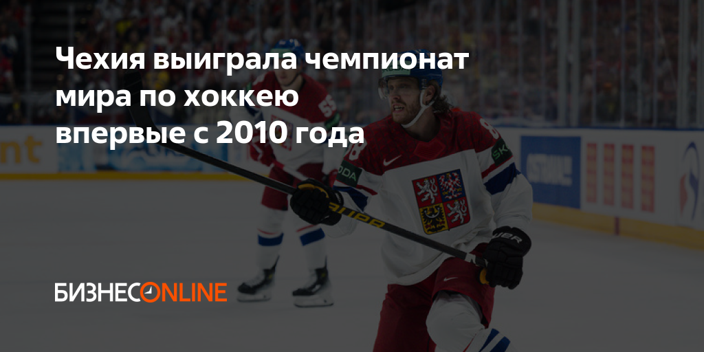 Чехия выиграла чемпионат мира по хоккею впервые с 2010 года