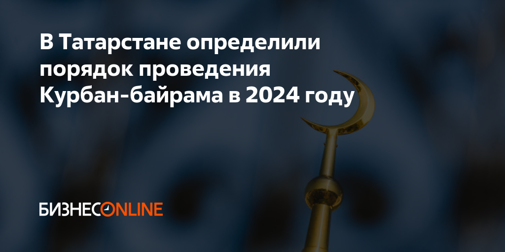 Курбан байрам 2025 в татарстане