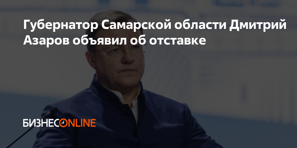 Азаров объявил об отставке