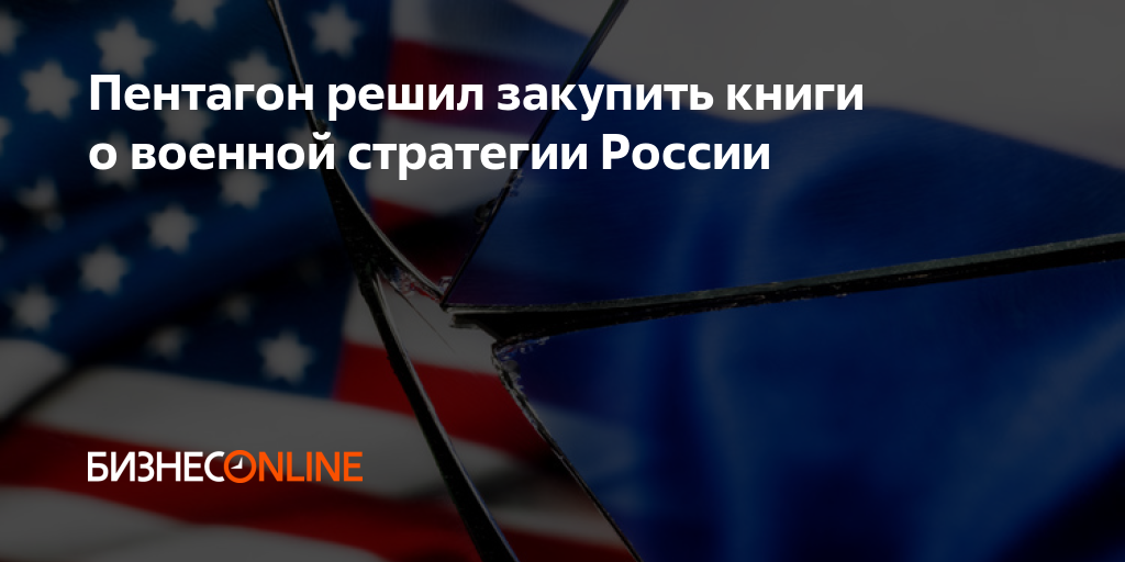 Пентагон решил закупить книги о военной стратегии России