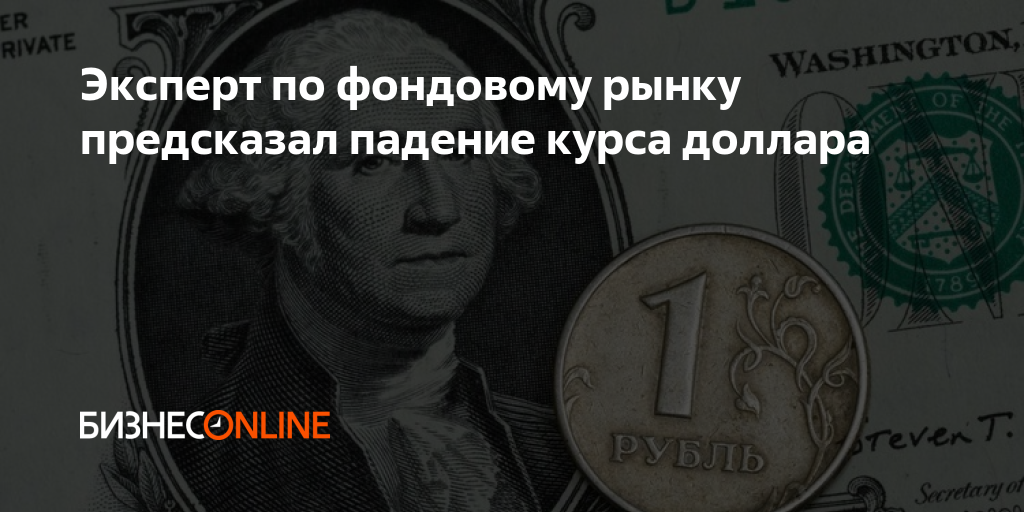 Эксперт по фондовому рынку предсказал падение курса доллара