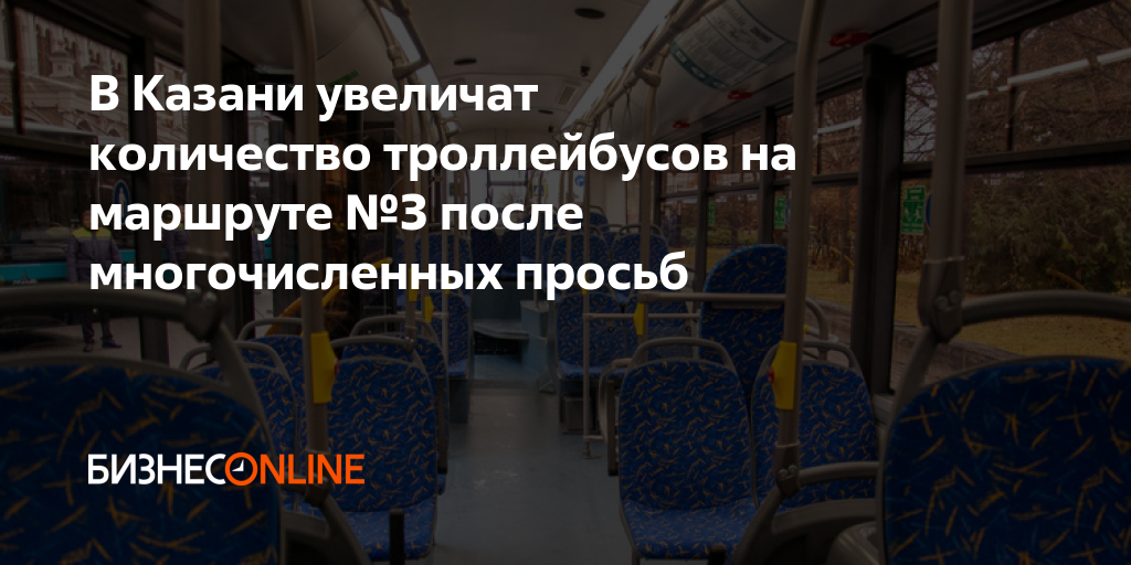3 троллейбус казань расписание. 3 троллейбус казань расписание