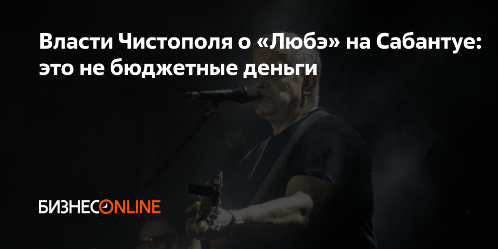 Власти Чистополя о «Любэ» на Сабантуе: это не бюджетные деньги