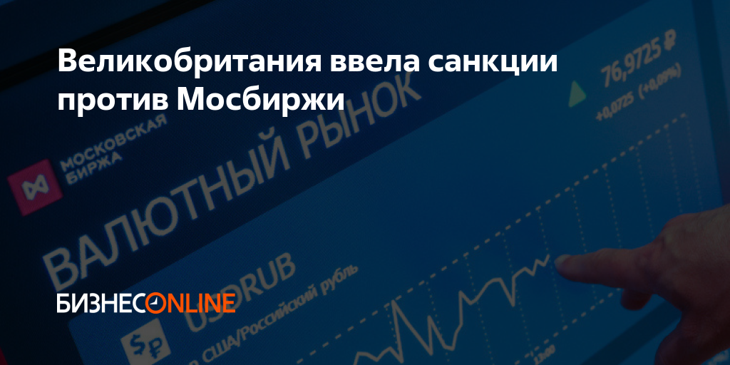 Великобритания ввела санкции против Мосбиржи