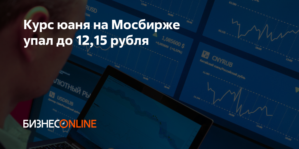 Курс юаня на Мосбирже упал до 12,15 рубля