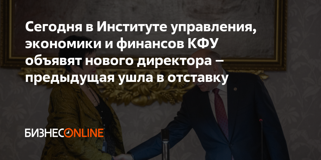 Сегодня в Институте управления, экономики и финансов КФУ объявят нового ...