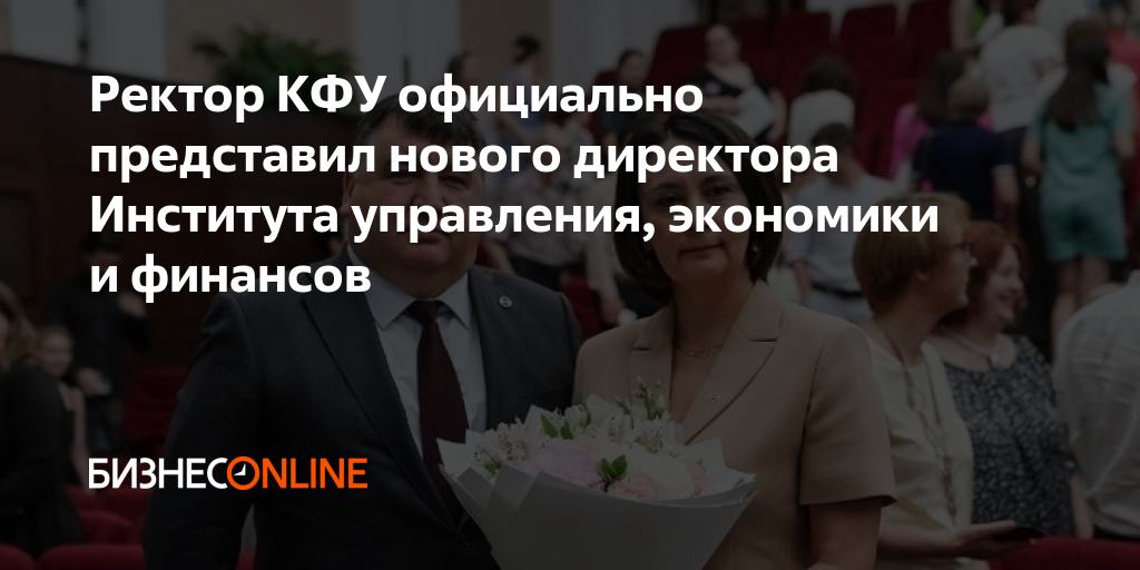 Ректор КФУ официально представил нового директора Института управления ...