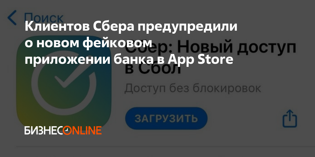 Клиентов Сбера предупредили о новом фейковом приложении банка в App Store