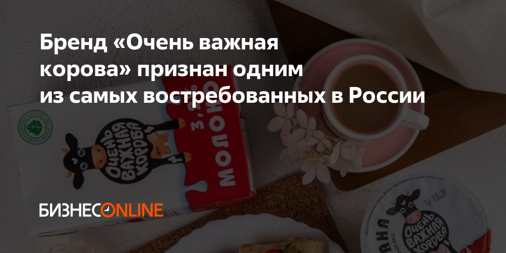 Бренд «Очень важная корова» признан одним из самых востребованных в России