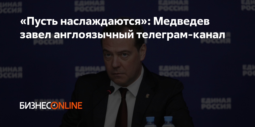«Пусть наслаждаются»: Медведев завел англоязычный телеграм-канал