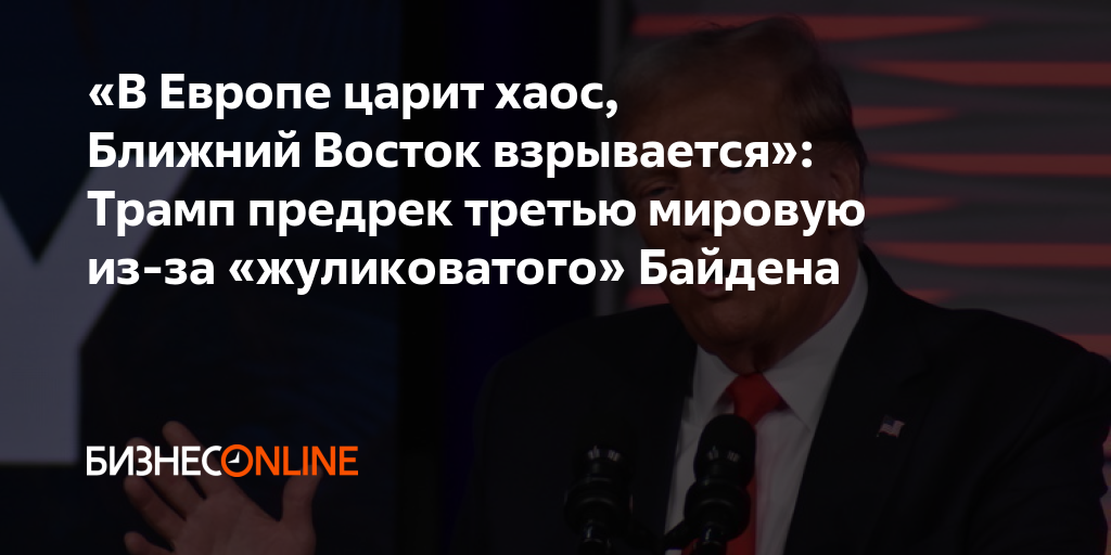 «В Европе царит хаос, Ближний Восток взрывается»: Трамп предрек третью ...