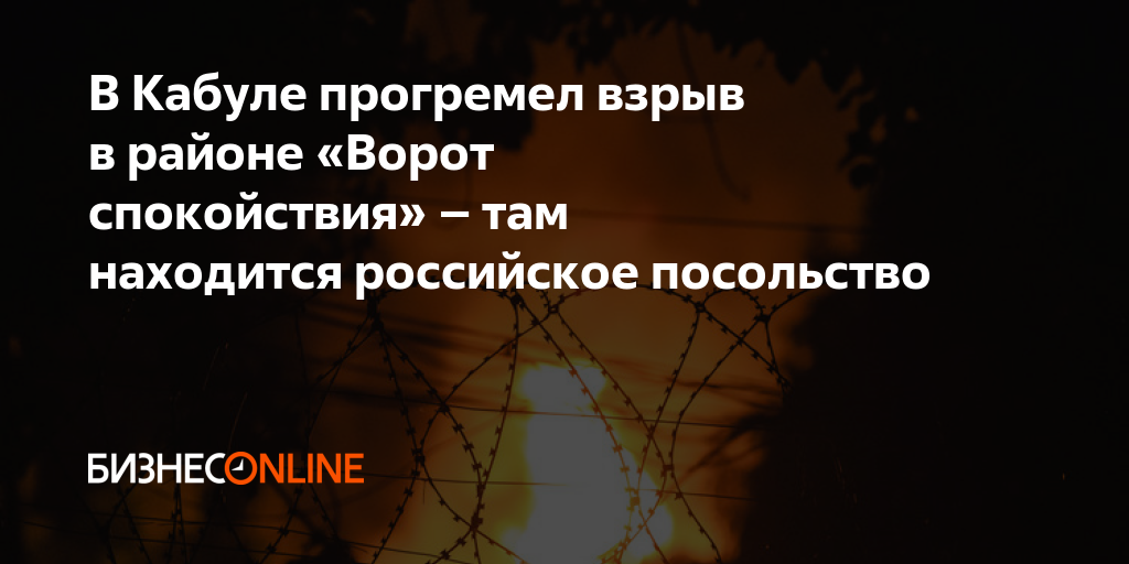 В Кабуле прогремел взрыв в районе «Ворот спокойствия» – там находится ...