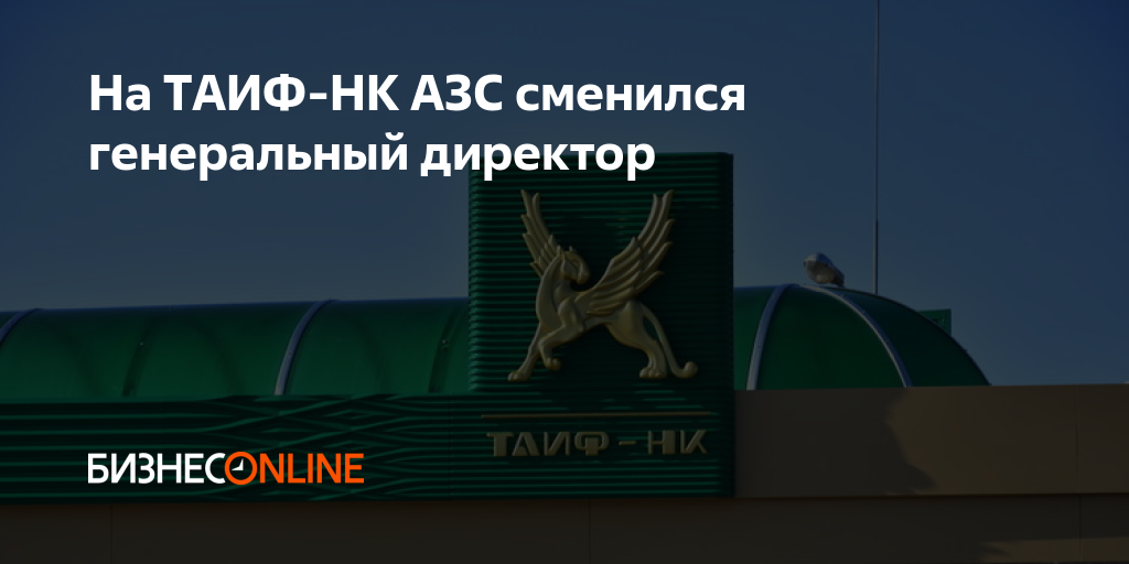 На ТАИФ-НК АЗС сменился генеральный директор