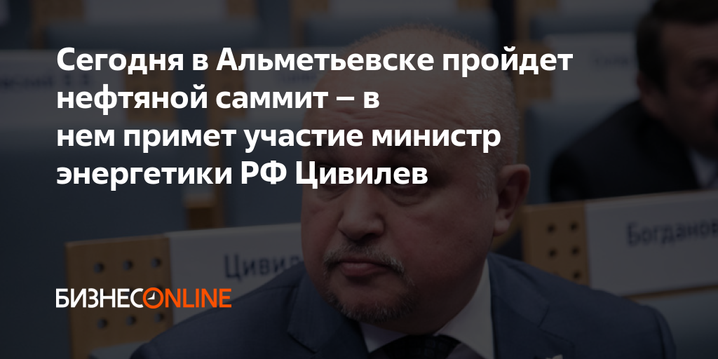 Сегодня в Альметьевске пройдет нефтяной саммит – в нем примет участие ...
