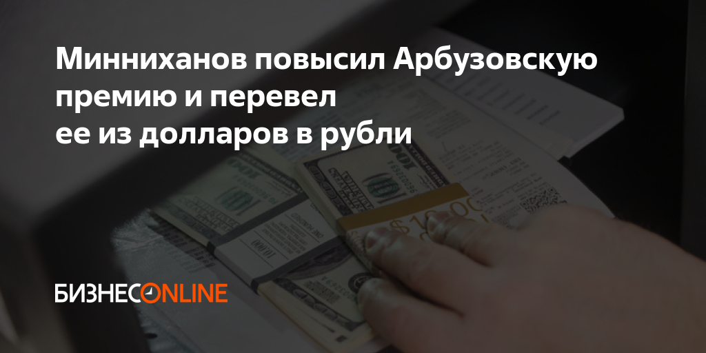 Минниханов повысил Арбузовскую премию и перевел ее из долларов в рубли
