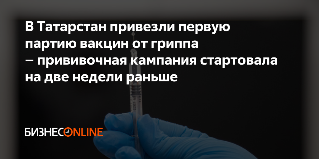 В Татарстан привезли первую партию вакцин от гриппа – прививочная ...