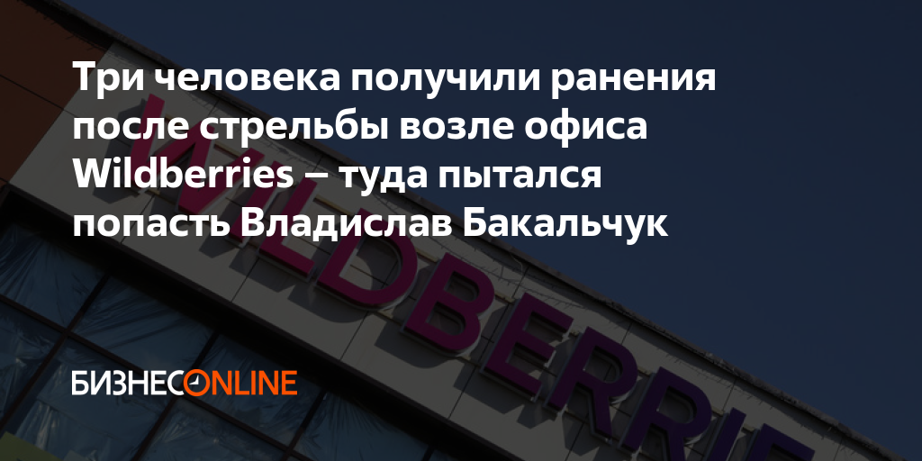 Перестрелка вайберис. Перестрелка вайберис