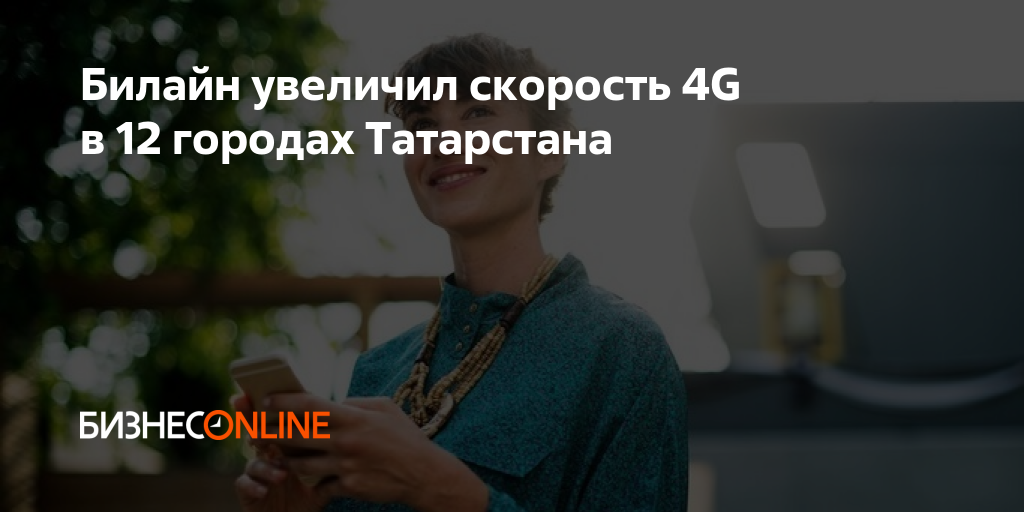 Билайн увеличил скорость 4G в 12 городах Татарстана