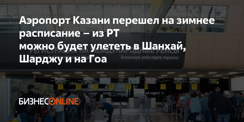 Аэропорт Казани перешел на зимнее расписание – из РТ можно будет ...