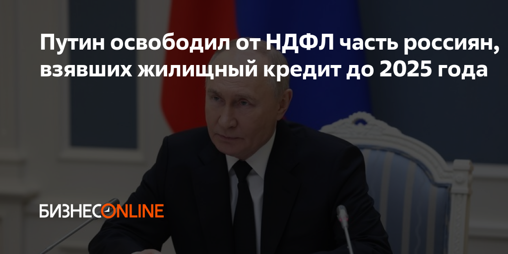 освобождение от ндфл путин