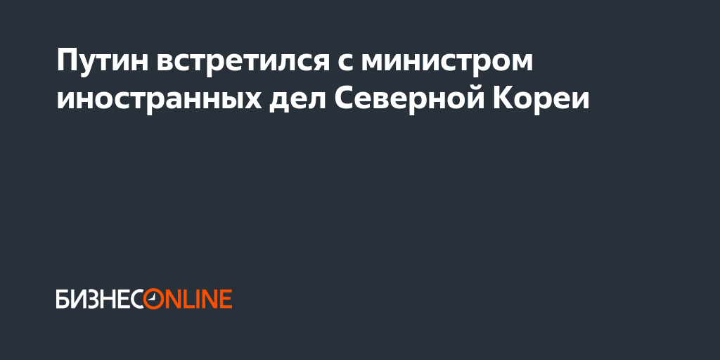 Путин встретился с министром иностранных дел Северной Кореи