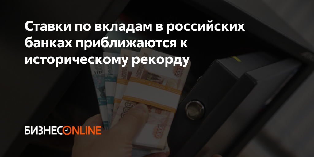 Ставки по вкладам в российских банках приближаются к историческому рекорду