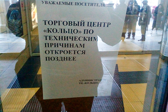 Сотрудники полиции и муниципальной службы охраны,  сообщали подошедшим, что торговый центр на время закрыт. Их слова подтверждало объявление, наклеенное изнутри на стеклянную дверь