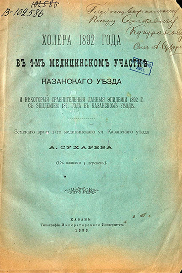Обложка одной из книг Алексея Сухарева, посвященная изучению эпидемии холеры в Казани в 1892 году