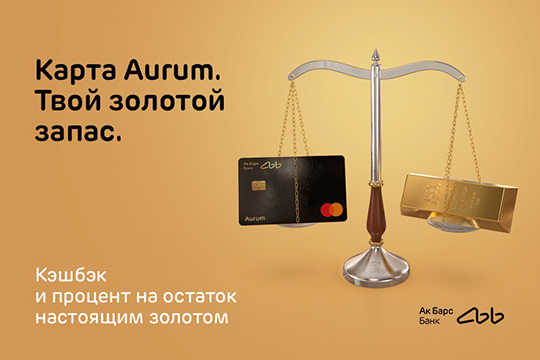 Почему в Ак Барс Банке начали ценить клиентов буквально на вес золота?