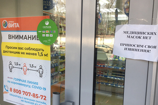 Еще две крупные сети — «Апрель» и «Вита Экспресс» с сожалением сообщили, что масок нет ни в одной их аптеке в Казани