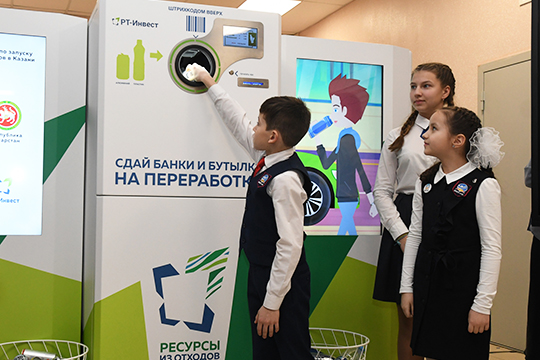 Еще из новшеств этого года — в школах Казани «РТ-Инвест» впервые в России запустил сеть из первых 20 фандоматов по приему ПЭТ-бутылок и алюминиевых банок