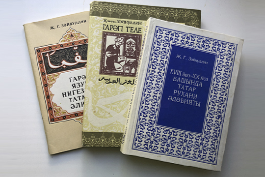 Часть изданных Дж. Г. Зайнуллинвм книг. Слева бестеллер - «Татарская азбука на арабской графике»