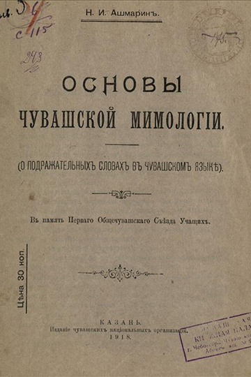 Он вел курсы чувашского языка, сравнительной грамматики тюркских языков, готовил к публикации дальнейшие выпуски словаря чувашского языка, разрабатывал теорию мимологии