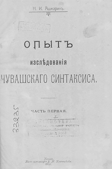 В 1903 году, буквально через год, Ашмарин издает еще одну книгу «Опыт исследования чувашского синтаксиса»