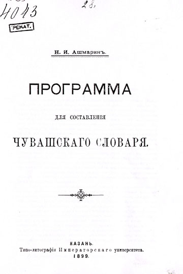 В 1899 году Николай Иванович создает программу для составления чувашского словаря. Конечно, он понимал, что такую огромную работу невозможно выполнить одному человеку