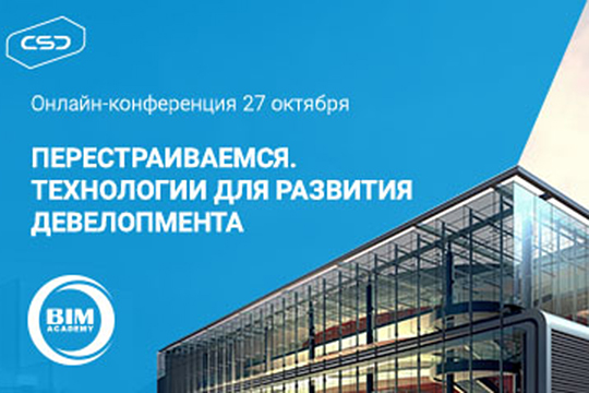 В Татарстан приходят BIM-технологии – информационное моделирование в строительстве