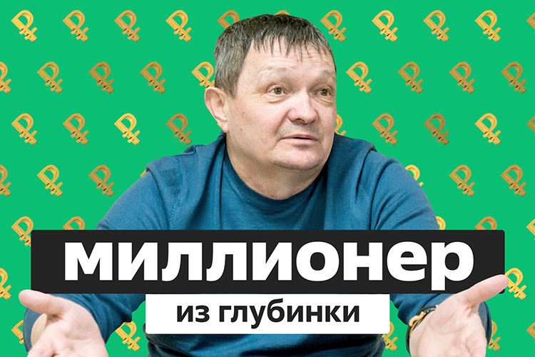 Равиль Миннехузин: миллионер из глубинки