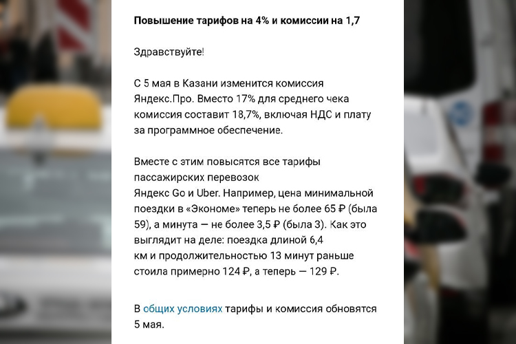 С сегодняшнего дня «Яндекс.Такси» поднял тарифы для всех пассажирских перевозок Яндекс Go и Uber на 4%. Уведомления об этом водители получили еще в конце апреля
