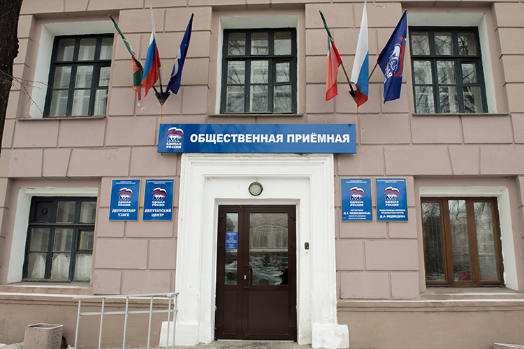В каждом районе Татарстана есть общественная приемная и местное отделение, куда можно обратиться с любым вопросом