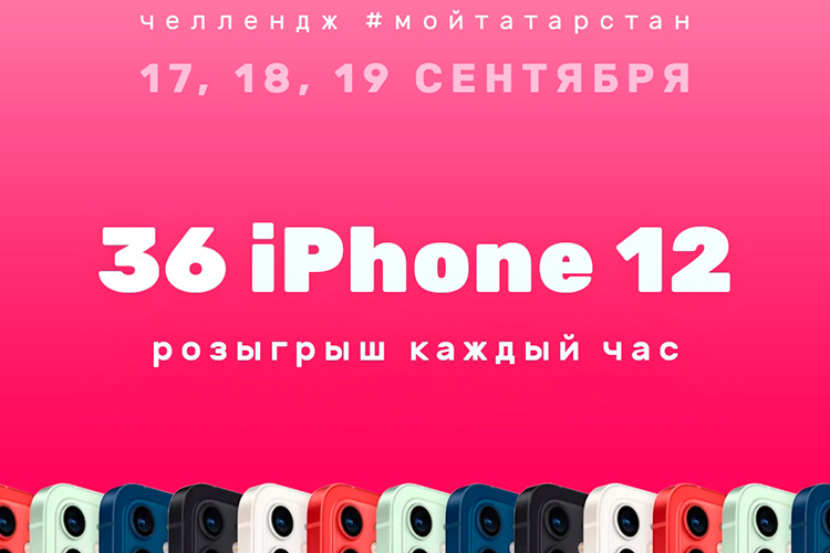 С 17 по 19 сентября сообщество во «ВКонтакте» «Народный Татарстан» разыграет 36 iPhone 12 среди подписчиков, которые проголосовали и сделали селфи на избирательном участке, сопроводив его хэштегом #МойТатарстан