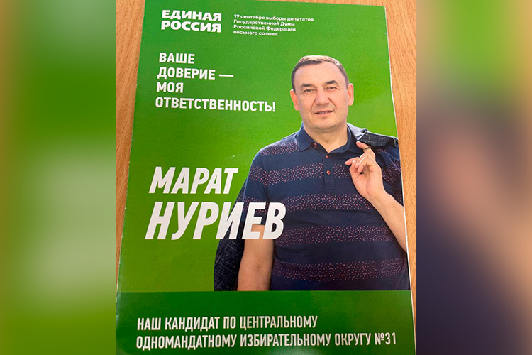 Марат Нуриев на выборы Нуриев идет под девизом «Ваше доверие — моя ответственность!».
