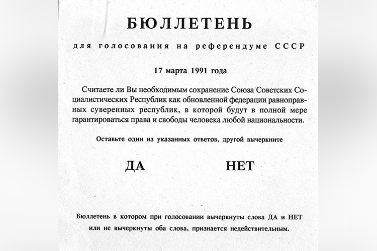 «На референдуме 17 марта 1991 года голосовали далеко не все граждане СССР? Его вообще не проводили в шести союзных республиках»