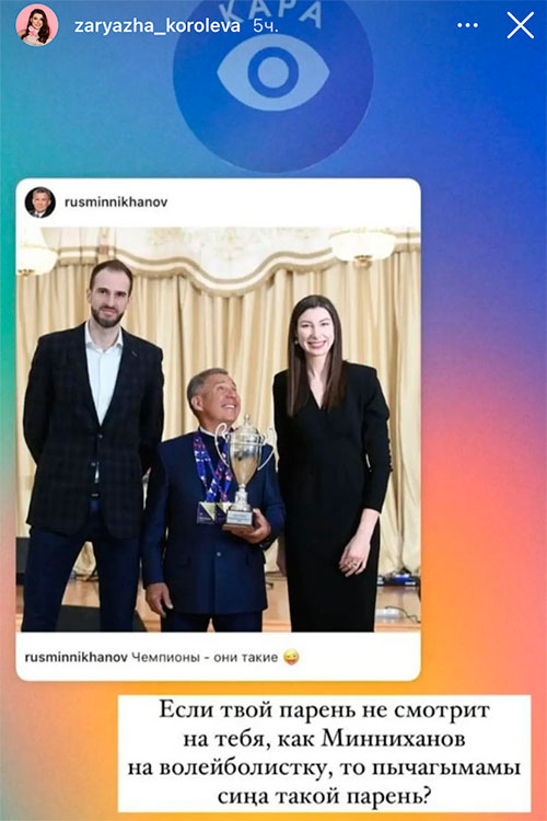 Через пару часов после торжества самая позитивная волейболистка «Динамо-Ак Барса» выложила в своём инстаграме фотографию с подписью-мемом на русском и татарском языках