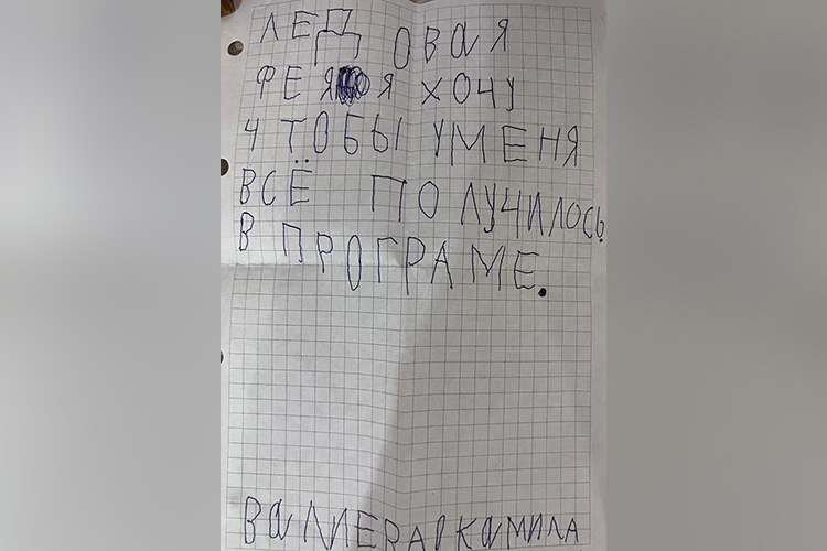 Записка, которую написала ледовой фее по просьбе Ксении Ивановой, маленькая Камила Валиева