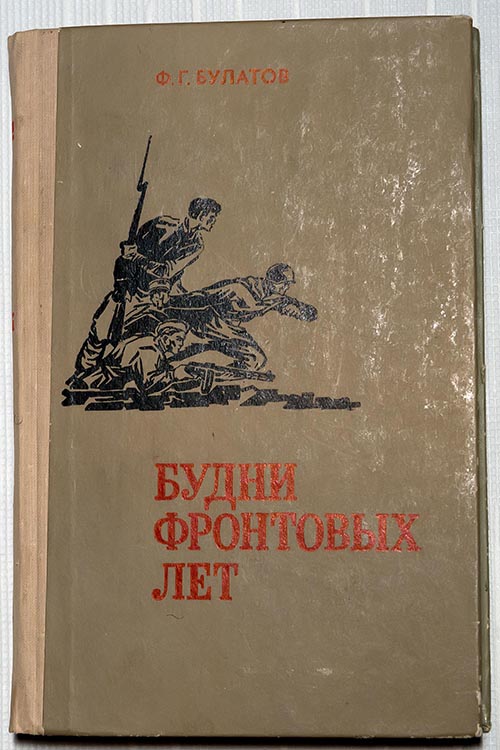 Книга «Будни фронтовых лет»